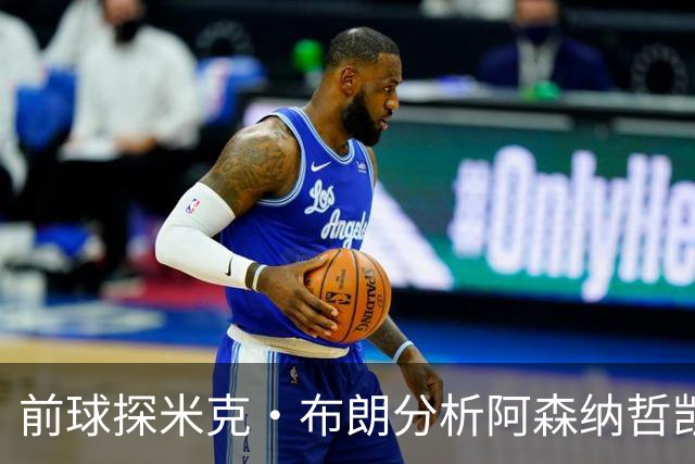前球探米克·布朗分析阿森纳哲凯赖什的未来