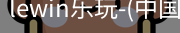 乐玩.LEWIN乐玩